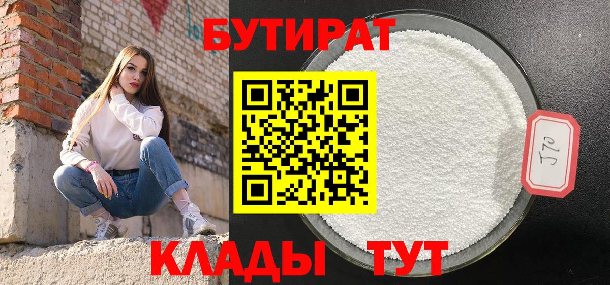 БУТИРАТ бутандиол  Вход с VPN  Симферополь 